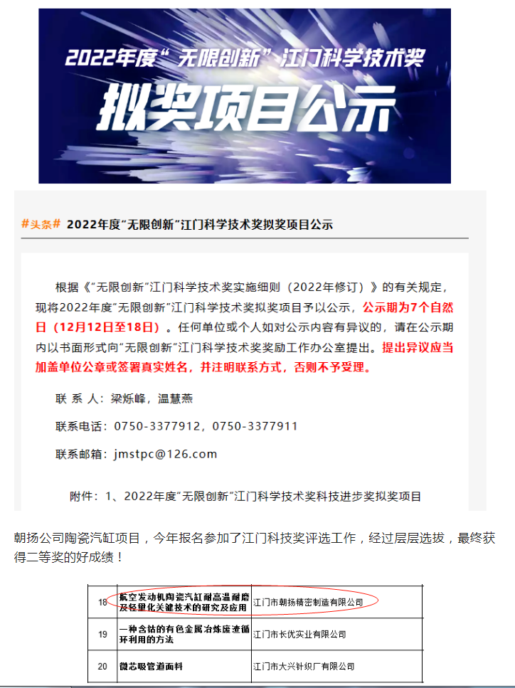 朝揚陶瓷汽缸項目榮獲2022年度“無限創新”江門科學技術獎！