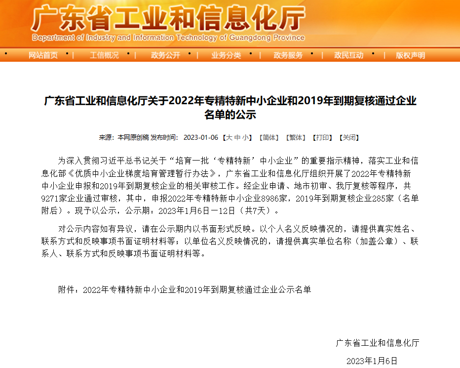 朝揚公司榮獲2022年廣東省“專精特新”企業稱號